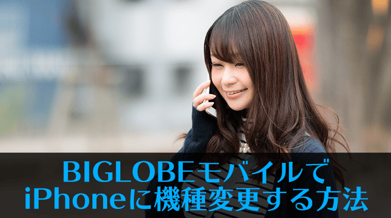 Biglobeモバイルでiphoneに機種変更する方法 格安sim Biglobeモバイル を元キャリアショップ店員が徹底解説