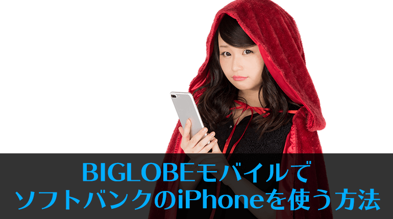 Biglobeモバイルでソフトバンクのiphoneを使う方法 格安sim Biglobeモバイル を元キャリアショップ店員が徹底解説