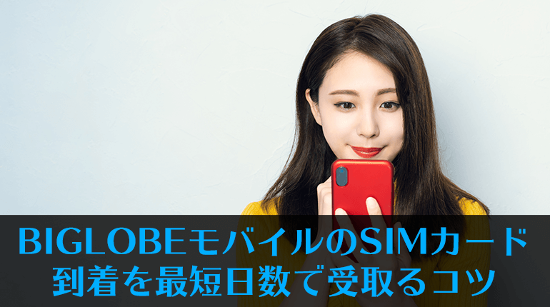 Biglobeモバイルのsimカード到着を最短日数で受取るコツ 格安sim Biglobeモバイル を元キャリアショップ店員が徹底解説