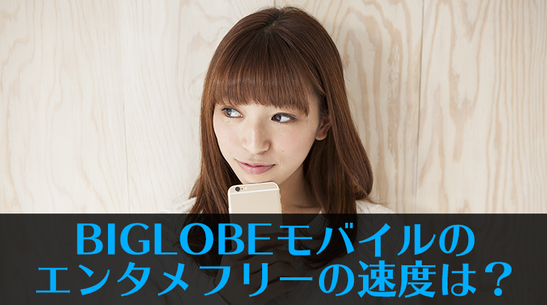 Biglobeモバイルのエンタメフリーの速度は 口コミまとめ 格安sim Biglobeモバイル を元キャリアショップ店員が徹底解説