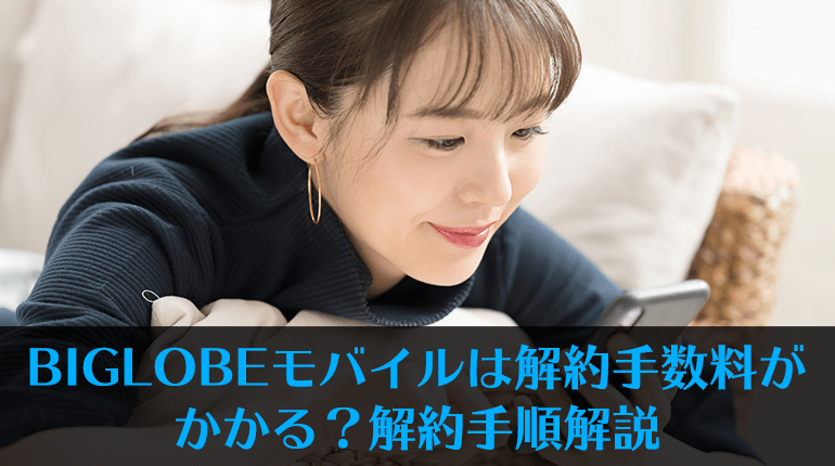 Biglobeモバイルは解約手数料がかかる 解約手順解説 格安sim Biglobeモバイル を元キャリアショップ店員が徹底解説